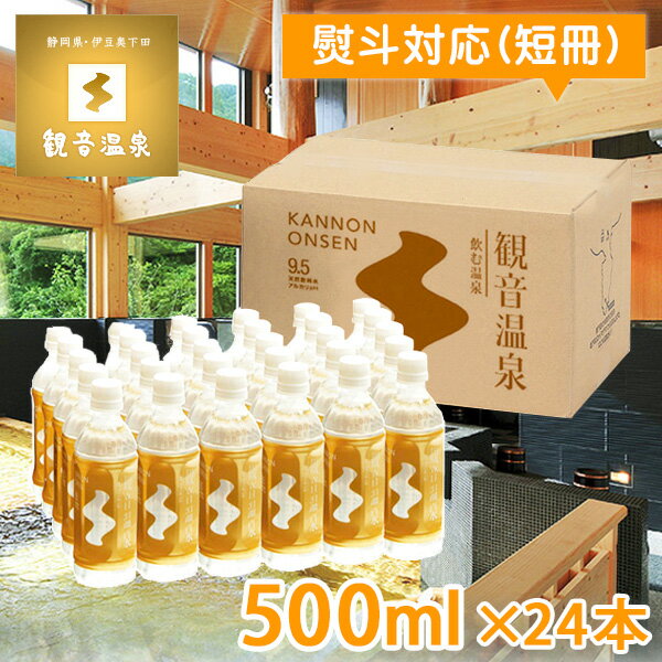 のし対応 観音温泉水 ペットボトル 500ml × 24本入り ミネラルウォーター 1ケース 国産天然水 飲む温泉水 シリカ水 飲泉 超軟水 強アルカリ天然水 国内天然水 高級 日本製 備蓄用 ストック シリカウォーター ウイルス対策 備蓄用 ストック クーポン配布中