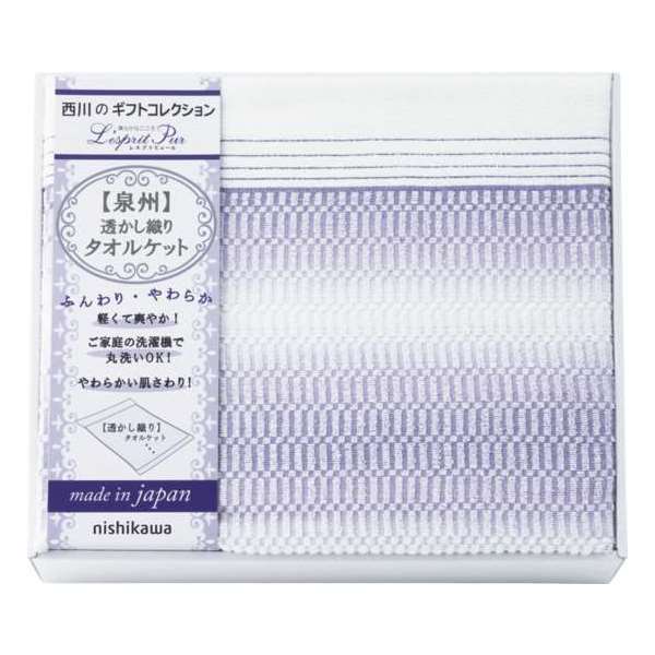 西川リビング レスプリピュール タオルケット 2039-80149 内祝い 結婚内祝い 出産内祝い 景品 結婚祝い 引き出物 寝具ギフト お返し 日本製 クーポン配布中