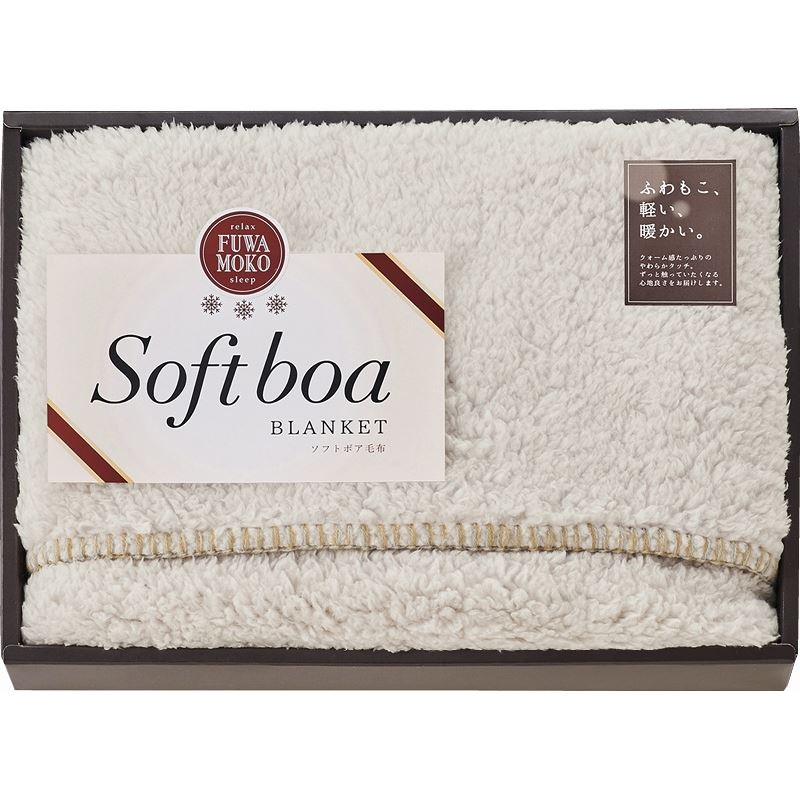 【まとめ買い3セット】ソフトボアひざ掛け ひざ掛け 内祝い 結婚内祝い 出産内祝い 景品 結婚祝い 引き出物 香典返し クーポン配布中