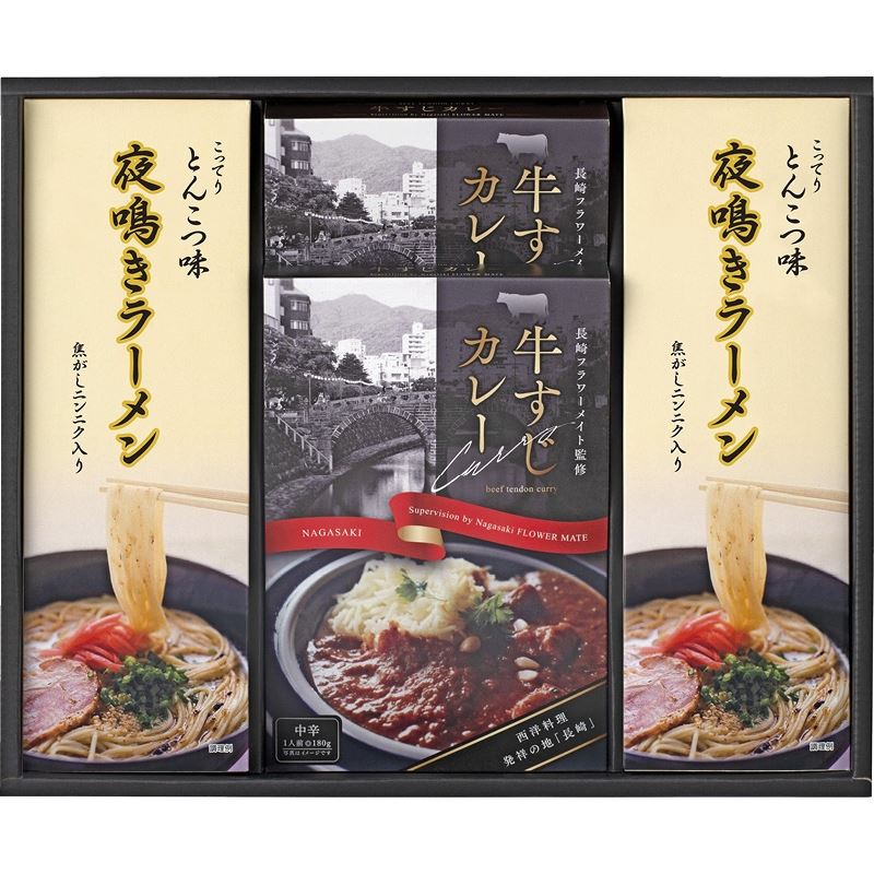 楽天ギフトショップナコレ　楽天市場店牛すじカレー・夜鳴きラーメンセット 麺類 内祝い 結婚内祝い 出産内祝い 景品 結婚祝い 引き出物 香典返し クーポン配布中