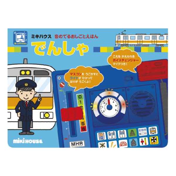 ミキハウス 音のでるおしごとえほん でんしゃ(熨斗・包装不可) 絵本 本 知育 おもちゃ お仕事 鉄道 電車 のりもの 乗り物 マスコン 操作 運転 運転士さん 問題 クイズ ゲーム ボタン マイク 効果音 音楽 歌 ギフト お祝い 誕生日 クリスマス プレゼントのサムネイル