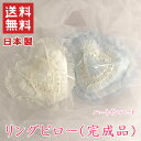 リングピロー ハートインハート ホワイト 完成品 日本製 ブライダルグッズ ウェディング 挙式用 結婚式 結婚指輪 リング ラ ルイス laluice ハート型...