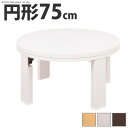こたつ 円形 天然木丸型折れ脚こたつ-ロンド 75cm 折脚 継ぎ脚 高さ調整 テーブル ローテーブル 炬燵 コタツ シンプル 天然木 木製 日本製 国産 テレ...