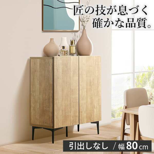 キャビネット サイドボード 幅80cm 国産 日本製 セミ完成品 リビング収納 脚付き 大容量 おしゃれ 北欧..