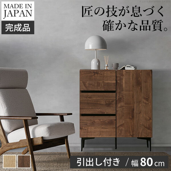 キャビネット サイドボード 引出し 幅80cm 国産 日本製 セミ完成品 リビング収納 脚付き 大容量 おしゃ..