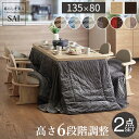 パワフルヒーター-6段階に高さ調節できるダイニングこたつ〔スクット〕 135x80cm+専用省スペースこたつ布団 2点セット SAI 彩 コタツ 長方形 ダイニ...