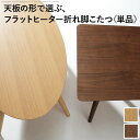 こたつ テーブル 北欧 デザイン折れ脚こたつ-アロー おしゃれ コタツ 炬燵 フラットヒーター カフェ風 コーヒーテーブル 楕円 台形 ウォールナット オーク ...