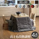 パワフルヒーター6段階に高さ調節できるダイニングこたつ〔スクット〕 80x80cm 4点セット(こたつ本体+専用省スペースこたつ布団+回転椅子2脚)SAI 彩 ...