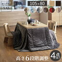 パワフルヒーター6段階に高さ調節できるダイニングこたつ〔スクット〕 105x80cm 4点セット(こたつ本体+専用省スペースこたつ布団+回転椅子2脚)SAI 彩...
