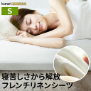 ボックスシーツ マットレスカバー karari PREMIUM カラリプレミアム専用 フレンチリネン ボックスシーツ 単品 シングル用 S用 リネン100% 通...