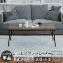 古材風アイアンこたつテーブル-ブルック ロータイプ 100x50cm SAI 彩 長方形 ブルックリン おしゃれ こたつ単品 コタツ 炬燵 フラットヒーター ロ...