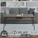 古材風アイアンこたつテーブル-ブルック ハイタイプ 120x60cm SAI 彩 長方形 ブルックリン 継脚付き 高さ調節 おしゃれ コタツ 石英管ヒーター ロ...