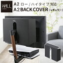 WALLインテリアテレビスタンド A2ロー・ハイタイプ対応 背面カバーA2 BACK COVER レギュラーサイズ 追加オプション 部品パーツケーブル隠しコード...