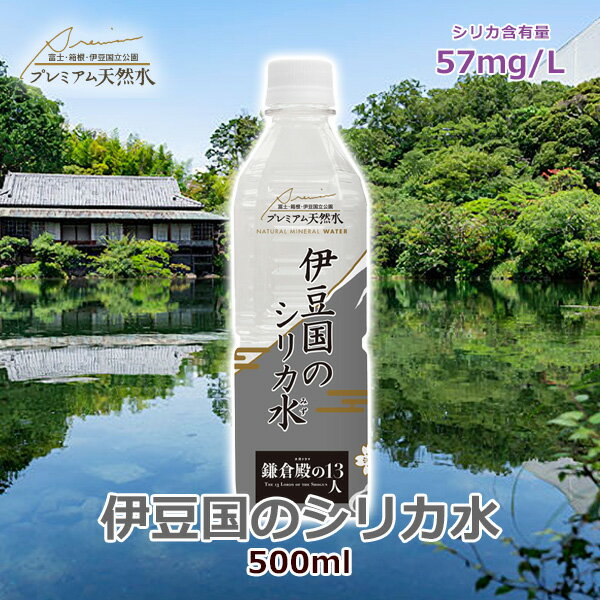 伊豆国のシリカ水 ミネラルウォーター 1箱あたり500ml×24本 国内 シリカ含有量57mg/L ペットボトル プレミアム天然水 NHK 大河ドラマ 鎌倉殿の13人 限定パッケージ 公式グッズ シリカ水 お土産 富士山 静岡県三島市 備蓄用 国内天然水 炭酸水素イオン 備蓄用のサムネイル