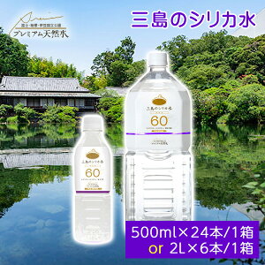 三島のシリカ水60プラス ミネラルウォーター 1箱あたり2L × 6本・500ml×24本 プレミアム天然水 シリカ水 中性水 防災グッズ 災害対策 地震対策 非常時対策 非常用 国内天然水 シリカウォーター 三島の水 日本製 高級 ウイルス対策 水不足 備蓄用 ストック ラベルレスボトル
