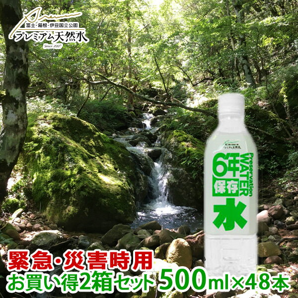 6年保存水 500ml × 48本 極上プレミアム天然水 ミネラルウォーター 伊豆の天然水 超軟水 ペットボトル 防災グッズ 災害対策 地震対策 非常時対策 長期保存水 非常用 国内天然水 高級 日本製 ウイルス対策 備蓄用 ストック クーポン配布中