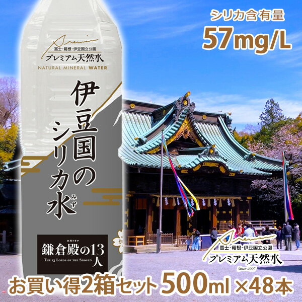 お買い得2箱セット 伊豆国のシリカ水 500ml × 48本 国内ミネラルウォーター シリカ含有量57mg/L ペットボトル プレミアム天然水 NHK 大河ドラマ 鎌倉殿の13人 限定パッケージ 公式グッズ シリカ水 お土産 富士山 静岡県三島市 備蓄用 国内天然水 炭酸水素イオン 備蓄用