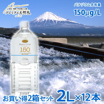 富士山のバナジウム水130 2L × 12本 極上プレミアム天然水 ミネラルウォーター ペットボトル 防災グッズ 災害対策 地震対策 非常時対策 避難生活 非常用 国内天然水 日本製 ウイルス対策 備蓄用 ストック