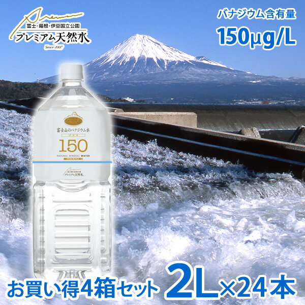 お買い得4箱セット 富士山のバナジウム水 130(極上プレミアム天然水)ペットボトル 2L×6本×4箱=計24本(国産ミネラルウォーター 防災グッズ 備蓄用 バナジウム天然水 国内天然水 日本製 ウイルス対策 備蓄用 ストック)