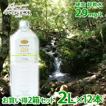 伊豆の天然水29 2L × 12本 2箱セット ミネラルウォーター 極上プレミアム天然水 超軟水 ペットボトル 防災グッズ 災害対策 地震対策 非常時対策 避難生活 非常用 国内天然水 日本製 ウイルス対策 備蓄用 ストック