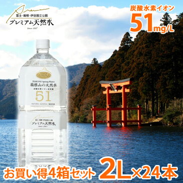 お買い得4箱セット 箱根山の天然水51 2L × 24本 ミネラルウォーター 極上プレミアム天然水 飲む温泉水 炭酸水素イオン 防災グッズ 災害対策 地震対策 非常時対策 避難生活 非常用 国内天然水 日本製 ウイルス対策 備蓄用 ストック