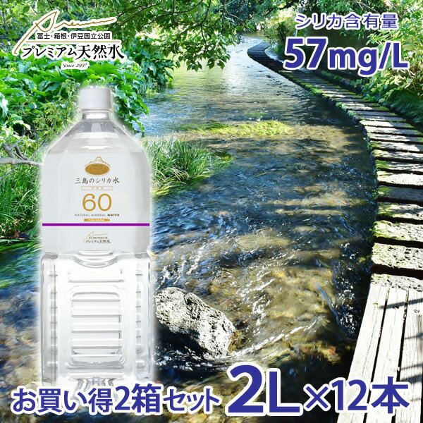 お買い得2箱セット 三島のシリカ水60プラス 2L × 12本 ミネラルウォーター 極上プレミアム天然水 シリカ水 中性水 防災グッズ 災害対策 地震対策 非常時対策 非常用 国内天然水 シリカウォーター 三島の水 日本製 高級 ウイルス対策 備蓄用 ストック ラベルレスボトルのサムネイル