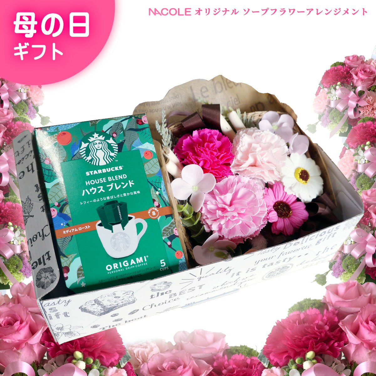 母の日ギフト ソープフラワー＆スタバギフトセット mother'sday 2023年 造花 贈り物 おしゃれ 可愛い スターバックスコーヒー コーヒーギフト スタバ ドリップコーヒー 詰め合わせギフト お母さん 石鹸 フラワーギフト ギフト 39ショップ クーポンのサムネイル
