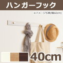 ハンガーフック ライン3連フック 400mm アイボリー ナチュラル セピア ブラウン 壁インテリア オリジン ウォールラックシリーズ 鞄掛け コート掛け 便利...