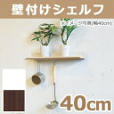 壁付けシェルフ ラインシェルフ ホワイト セピア ブラウン 400mm 40cm 壁掛け棚 壁掛けシェルフ 壁インテリア 壁面収納 オリジン ウォールラックシリーズ 便利 飾り付け ディスプレイラック 簡単 おしゃれ シンプル 人気 壁取り付け お返し 新生活応援フェア クーポン配布中