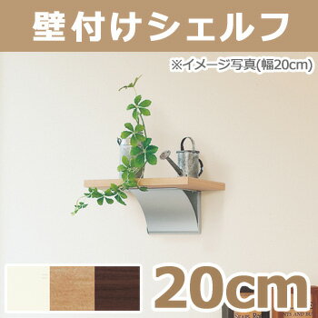 壁付けシェルフ ウッドシェルフ 200mm 20cm 飾り棚 壁掛け棚 壁掛けシェルフ ウォールシェルフ 壁インテリア 壁面収納 オリジン ウォールラックシリーズ 便利 飾り付け 小物置き ディスプレイラック 簡単 おしゃれ シンプル 人気 壁取り付け 賃貸 取り付け クーポン配布中のサムネイル