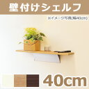 壁付けシェルフ ウッドシェルフ 400mm 40cm 飾り棚 壁掛け棚 壁掛けシェルフ ウォールシェルフ 壁インテリア 壁面収納 オリジン ウォールラックシリーズ 便利 飾り付け ディスプレイラック 簡単 おしゃれ シンプル 人気 壁取り付け 賃貸 取り付け クーポン配布中