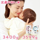 新米でちゅ！ 出産内祝い米 3400g～35