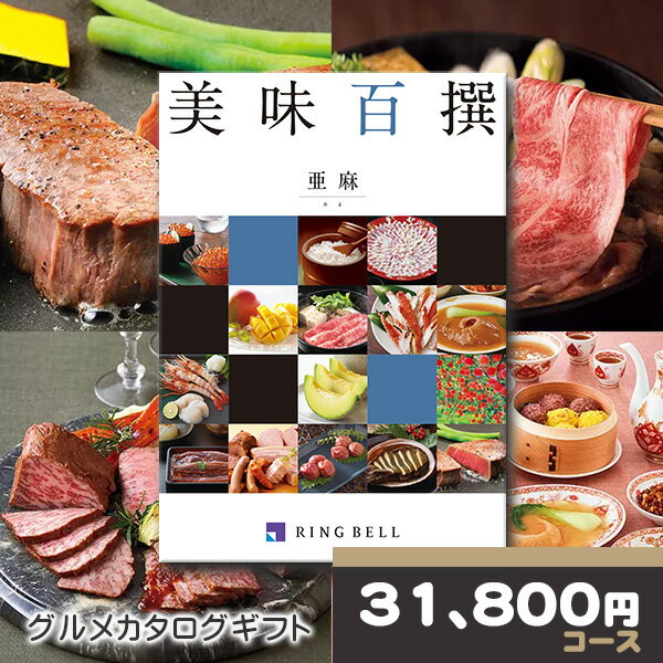 リンベル カタログギフト グルメ専用カタログギフト 美味百撰 亜麻（あま）RINGBELL お歳暮ギ