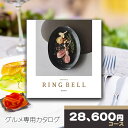 カタログギフト リンベル グルメ専用カタログギフト ビアンカコース RINGBELL チョイスギフト チョイスカタログ 内祝い 結婚内祝い 出産内祝い 新築祝い 結婚祝い お歳暮ギフト 引き出物 入学祝い 合格祝い 就職祝い 香典返し ギフトカタログ クーポン配布中