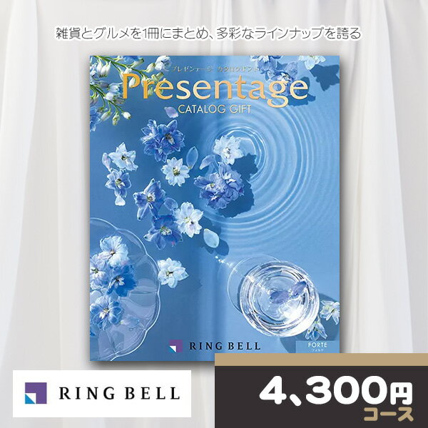 リンベル カタログギフト プレゼンテージ フォルテコース RINGBELL 内祝い 結婚内祝い 出産内祝い 新築祝い 結婚祝い 引き出物 入学祝い 合格祝い 就...