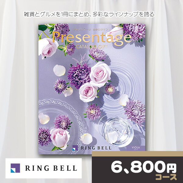 リンベル カタログギフト プレゼンテージ ビオラコース RINGBELL 内祝い 結婚内祝い 出産内祝い 新築祝い 結婚祝い 引き出物 入学祝い 合格祝い 就職...