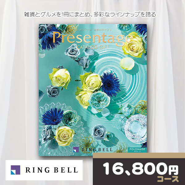 リンベル カタログギフト プレゼンテージ エクセレント ポロネーズコース RINGBELL 内祝い 結婚内祝い 出産内祝い 新築祝い 結婚祝い 引き出物 入学祝...