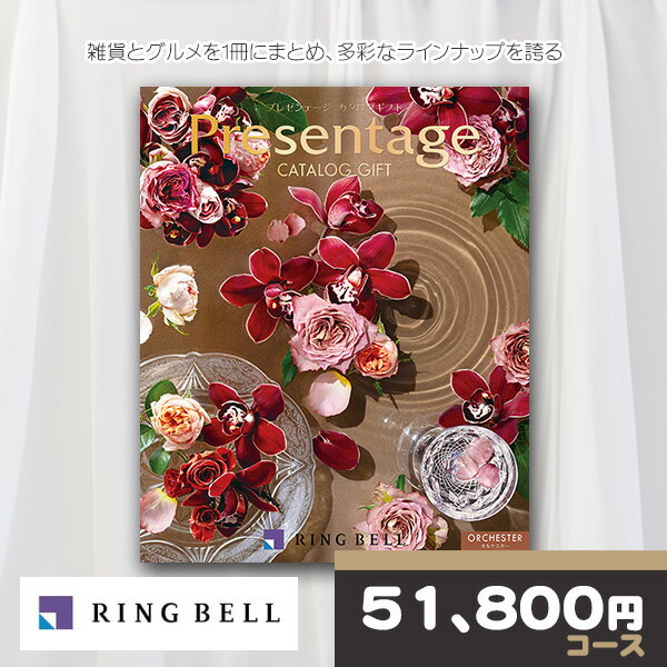 【ポイント20倍還元】 リンベル カタログギフト プレゼンテージ エクセレント オルケスターコース RINGBELL 内祝い 結婚内祝い 出産内祝い 新築祝い ...