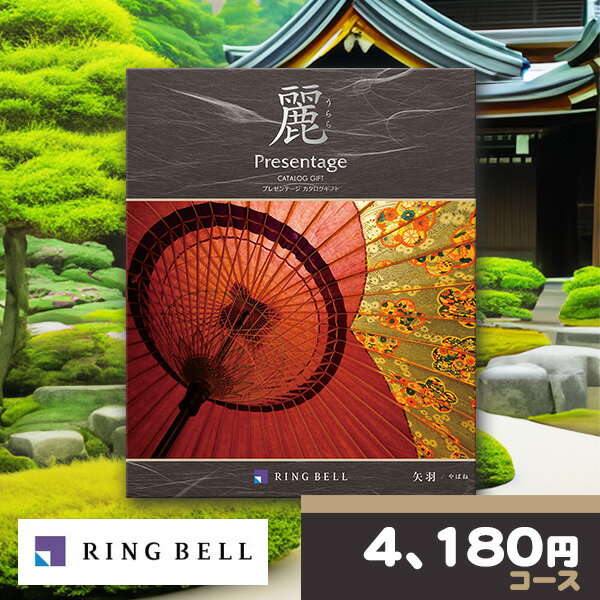 リンベル カタログギフト 麗 うらら 矢羽 やばね コース RINGBELL プレゼンテージ 冠婚葬祭サービス 香典返し 弔事 法事 法要 仏事 内祝い 結婚内...