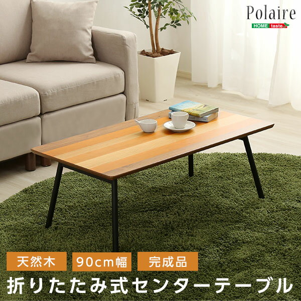 フォールディングテーブル Polaire-ポレール-(折り畳み式 センターテーブル 天然木目 完成品)