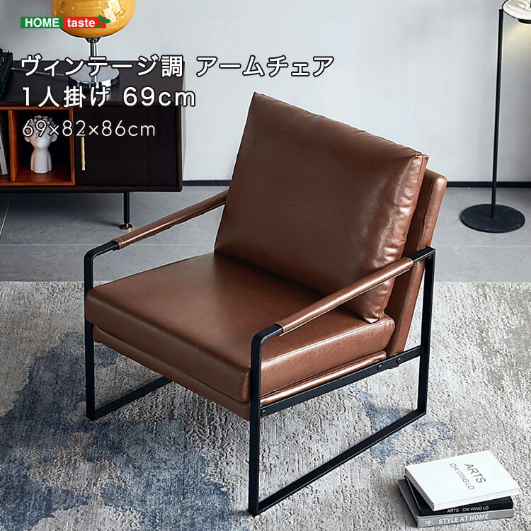 ヴィンテージ調 アームチェア 1人掛け 69cm