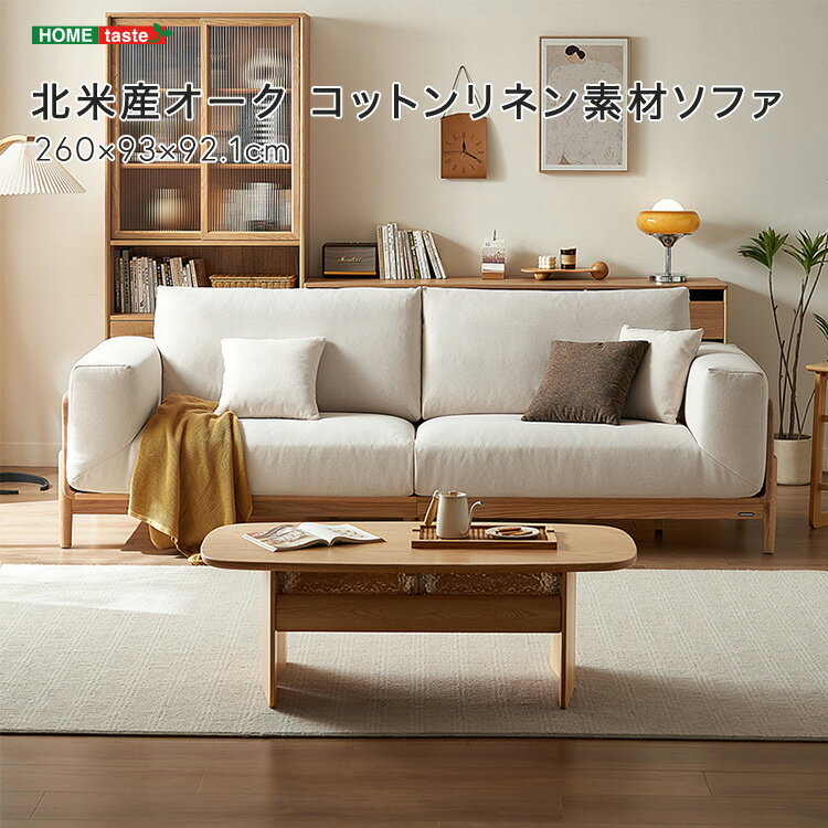 北米産オーク コットンリネン素材ソファ(3)