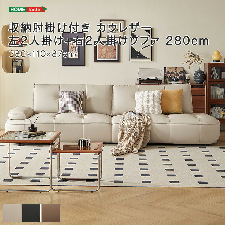 収納肘掛け付き カウレザー 左2人掛け+右2人掛けソファ 280cm