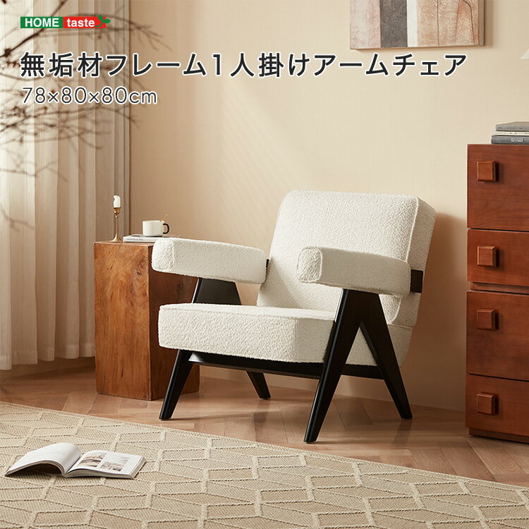 無垢材フレーム1人掛けアームチェア
