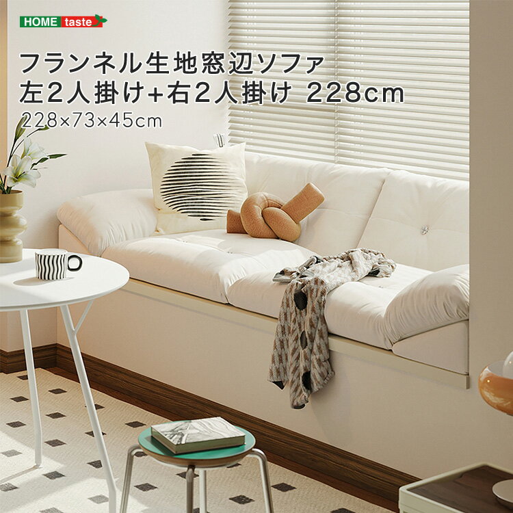 フランネル生地窓辺ソファ 左2人掛け+右2人掛け 228cm(3)