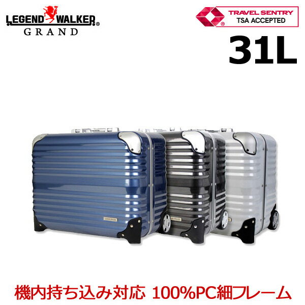 レジェンドウォーカー横型ビジネスキャリーケース31L メーカー直送 キャリーバッグ スーツケース 旅行カバン おしゃれ 人気 ビジネスバック 紳士用 TSAロック 海外旅行 機内持込対応 お返し 期間限定ポイント10倍 39ショップ買いまわり 39ショップ買い回り クーポン配布中