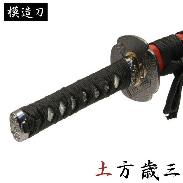 模造刀 土方歳三 モデル 小刀 脇差し 幕末シリーズ 模造刀 模擬刀 レプリカ 美術刀 練習用 トレーニング 日本刀 KATANA コスプレ コスプレイヤー ハロウィン 仮装 ハロウィーン 小道具 演劇用 舞台用 カタナ 剣 観賞用 護身用 インテリア 期間限定ポイント5倍 クーポン配布中