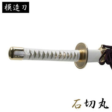 模造刀 石切丸 モデル 太刀 刀匠シリーズ 模造刀 模擬刀 レプリカ 美術刀 練習用 トレーニング 日本刀 KATANA 刀剣乱舞 ゲーム キャラクター コスプレ コスプレイヤー ハロウィン 仮装 ハロウィーン 小道具 演劇用 舞台用 カタナ 剣 観賞用 インテリア 期間限定ポイント10倍