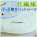竹繊維 さらさら冷涼敷きパットシーツ グリーン 快眠 節電 抗菌性 エコ素材 寝心地 四方ゴム付き 夏用 ひんやり冷感 内祝い 結婚内祝い 出産内祝い 新築祝い...