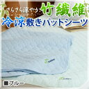 竹繊維 さらさら冷涼敷きパットシーツ ブルー 快眠 節電 抗菌性 エコ素材 さらさら 寝心地 四方ゴム付き 夏用 ひんやり冷感 内祝い 結婚内祝い 出産内祝い 新築祝い 引き出物 ギフト お返し 新生活応援フェア 値引き 割引 お買い得品 サービス品 アウトレット クーポン配布中